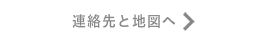 連絡先と地図