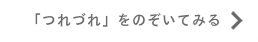 つれづれトップ