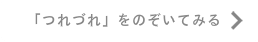 つれづれトップ