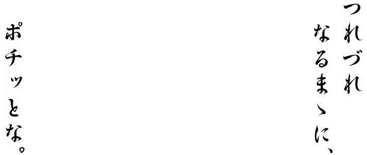 つれづれトップ