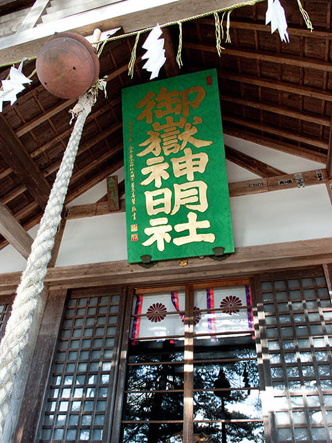 御嶽神明社
