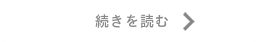 続きを読む