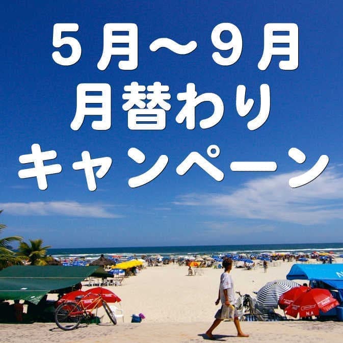 月替りキャンペーントップ